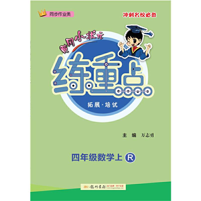 黄冈小状元练重点：四年级数学（上 R 同步作业类）