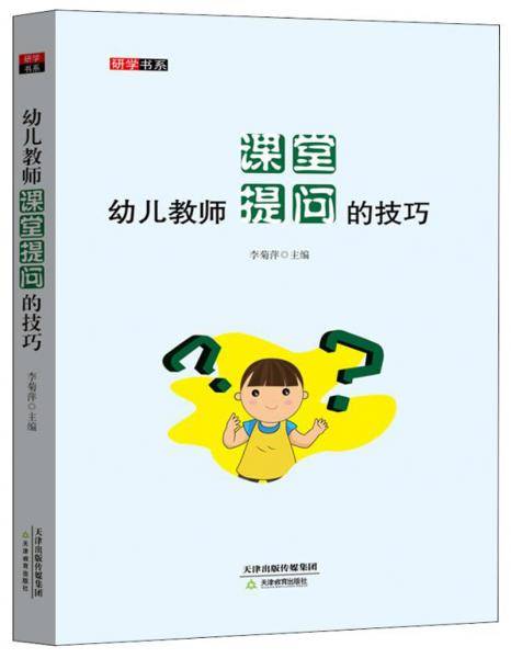 幼儿教师课堂提问的技巧
