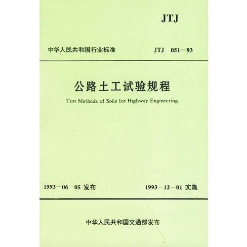 公路土工试验规程