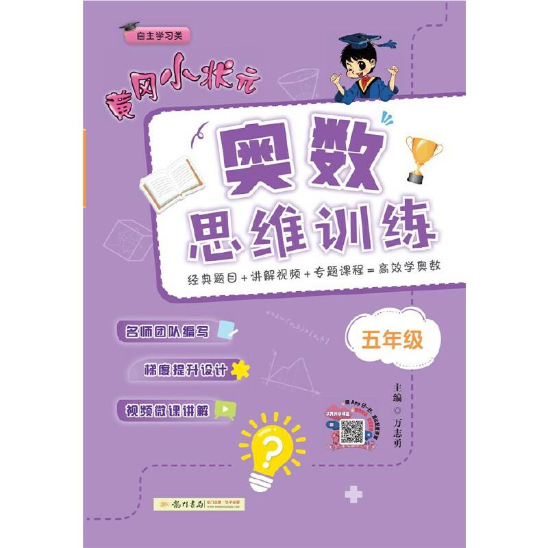 2020年秋季黄冈小状元奥数思维训练五年级