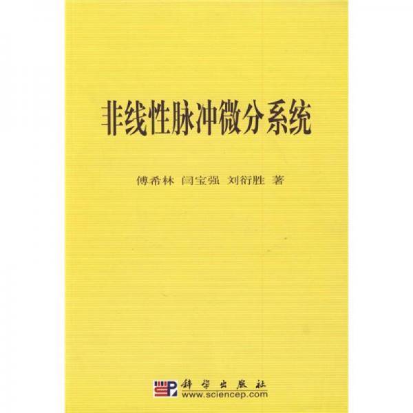 非线性脉冲微分系统