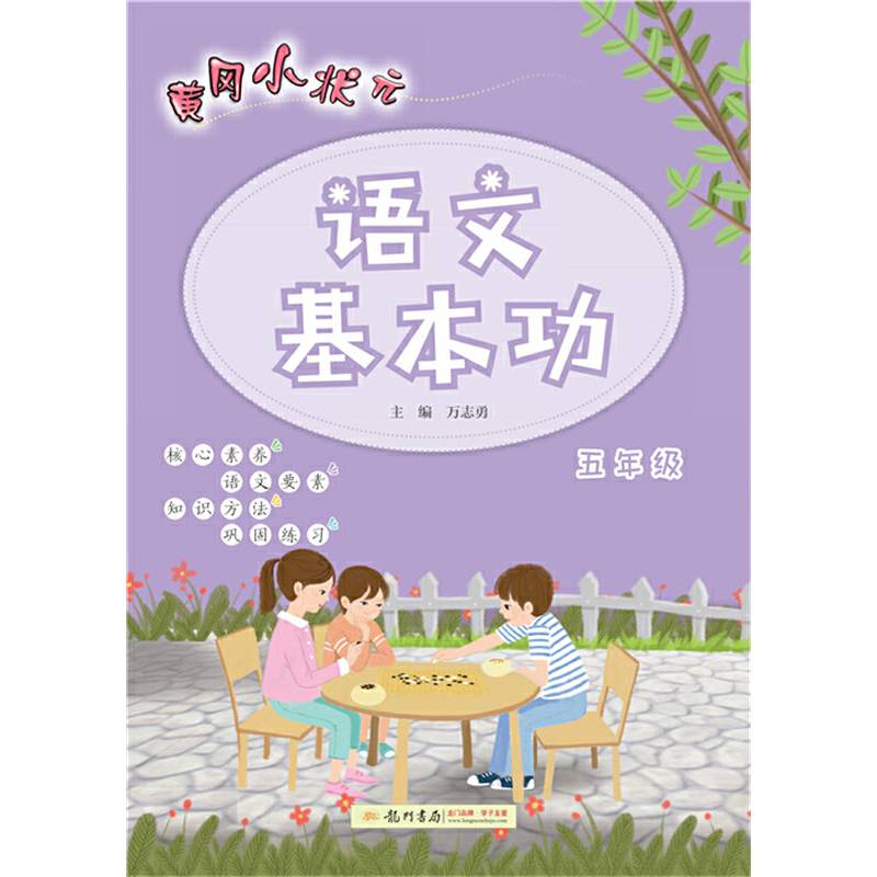 黄冈小状元语文基本功(5年级)