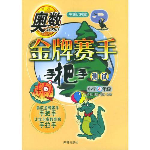 奥数金牌赛手手把手测试 小学4年级