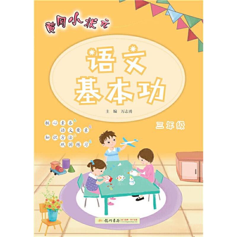 2020年秋季黄冈小状元语文基本功三年级