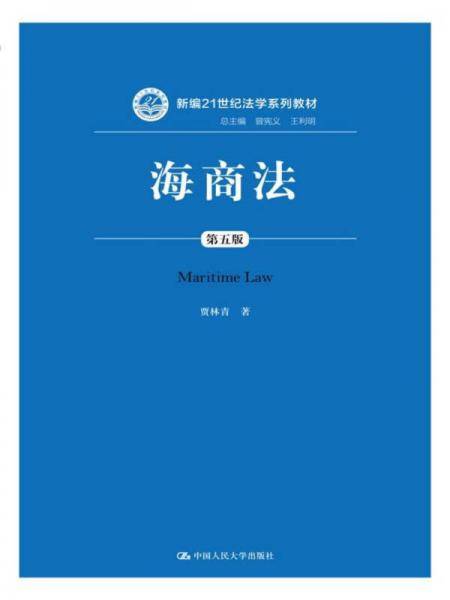 海商法（第五版）/新编21世纪法学系列教材