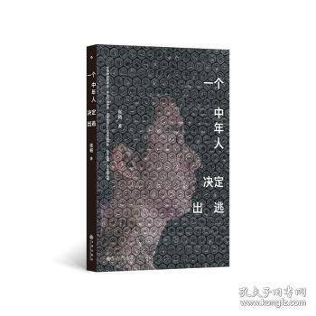 一个中年人决定出逃