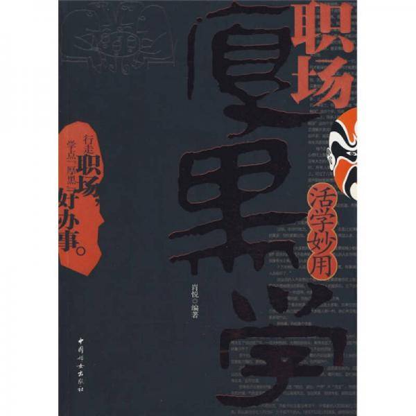 活学妙用职场厚黑学