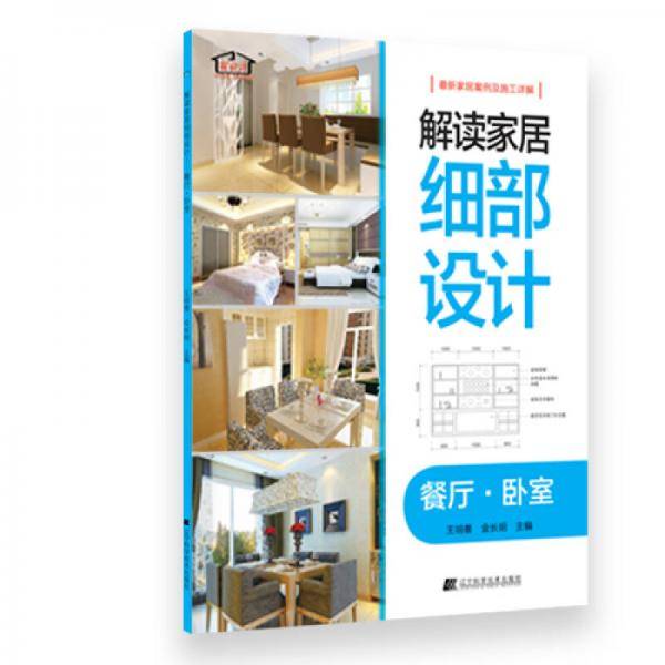 餐厅.卧室-解读家居细部设计