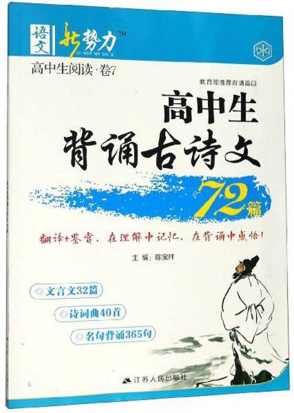 高中生背诵古诗文72篇/语文新势力