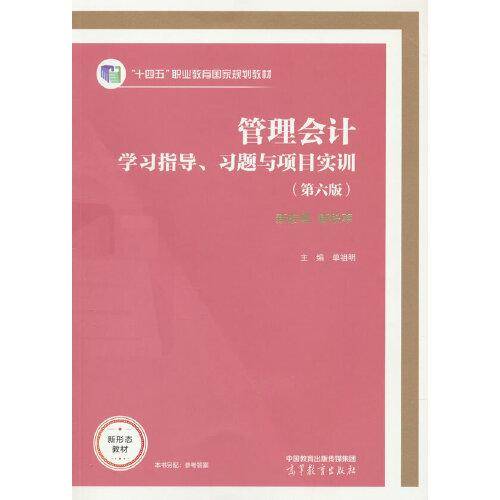 管理会计学习指导、习题与项目实训