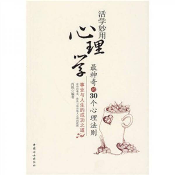 活学妙用心理学