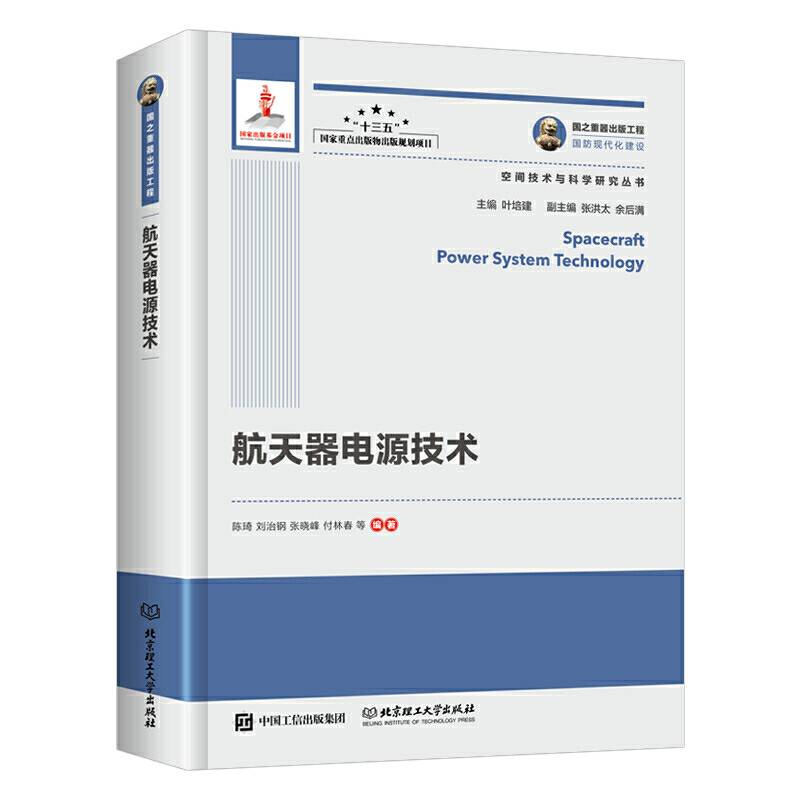 国之重器出版工程 航天器电源技术