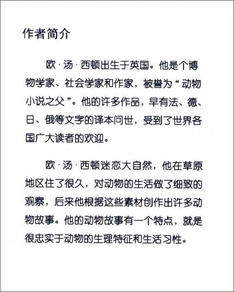 西顿野生动物小说全集：公鹿的脚印