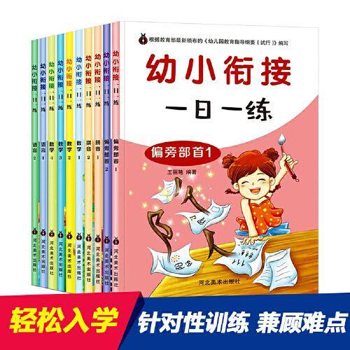 幼小衔接一日一练 共10册