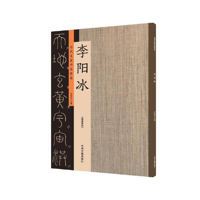 李阳冰：历代名家书法珍品 超清原帖