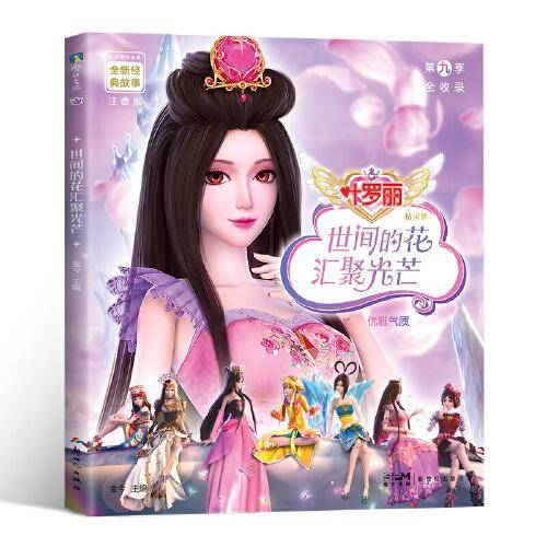 叶罗丽精灵梦全新经典故事：世间的花汇聚光芒8