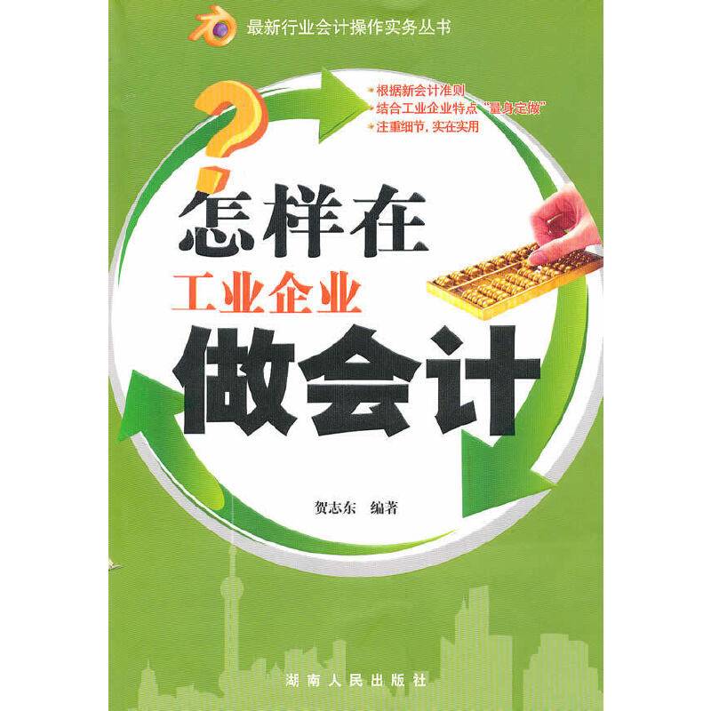 最新行业会计操作实务丛书：怎样在工业企业做会计