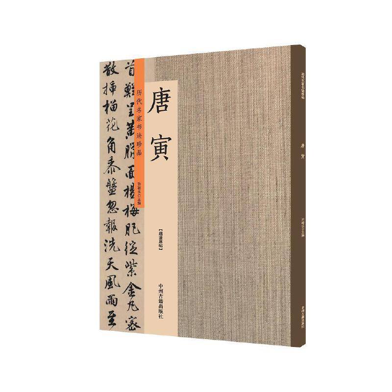 唐寅：历代名家书法珍品 超清原帖