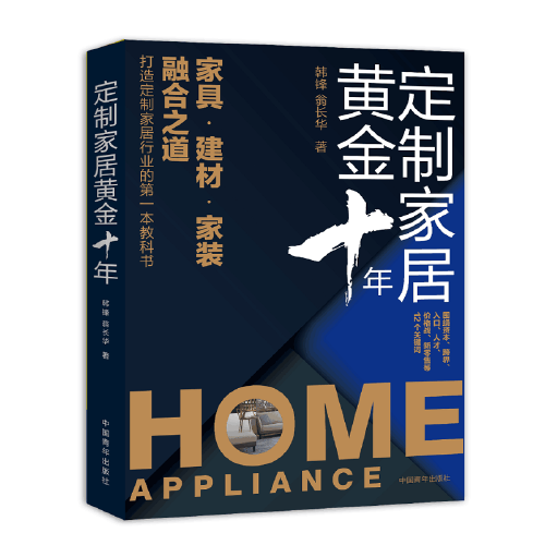 定制家居黄金十年：家具.建材.家装融合之道―做下一个十年的行业赢家