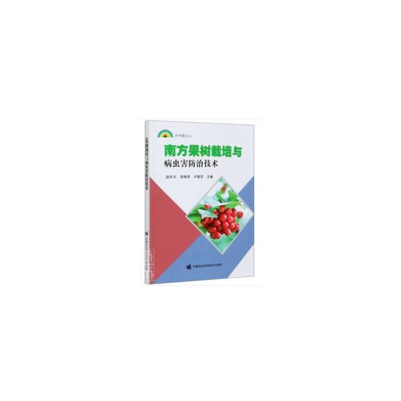 南方果树栽培与病虫害防治技术