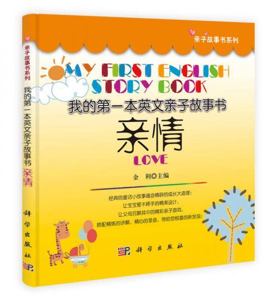 亲子故事书系列・我的第一本英文亲子故事书：亲情