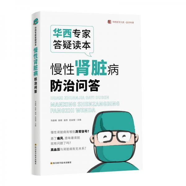 华西专家答疑读本・慢性肾脏病防治问答