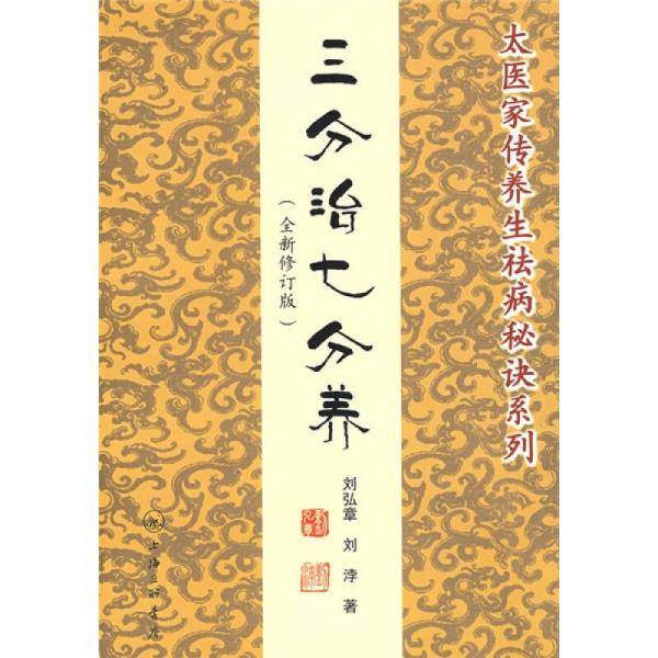 三分治七分养