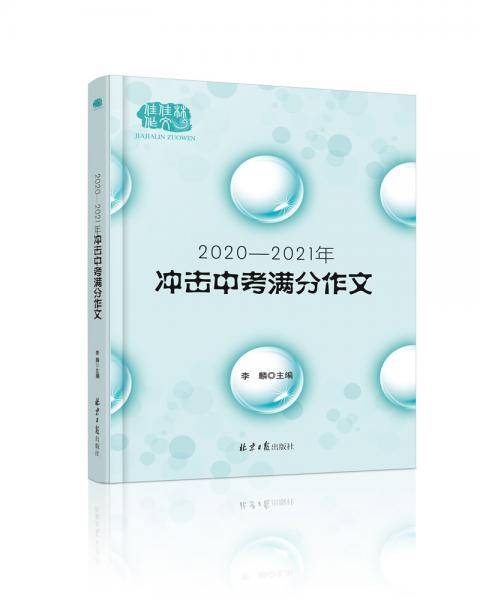 2020―2021冲击中考满分作文
