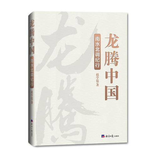 龙腾中国——南水北调纪行（