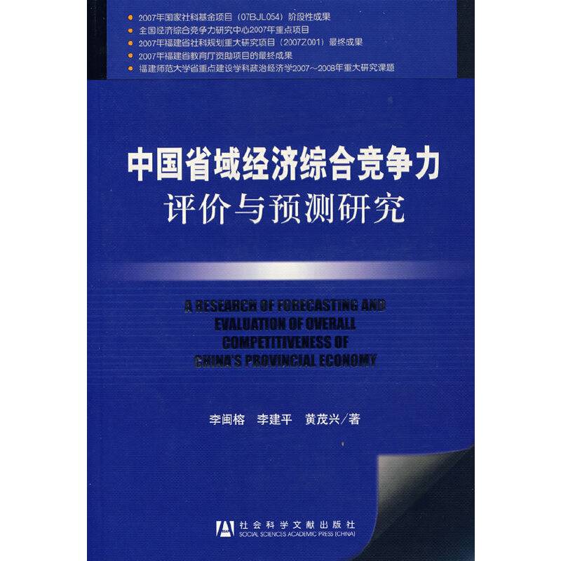 中国省域经济综合竞争力评价与预测研究