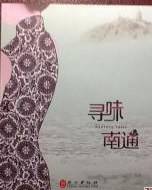 寻味南通