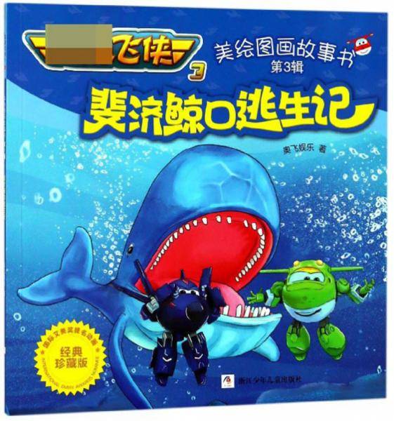 斐济鲸口逃生记（经典珍藏版）/超级飞侠3美绘图画故事书