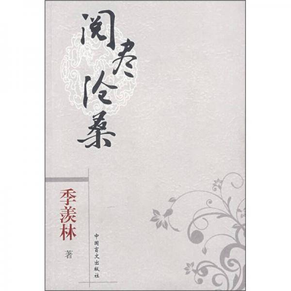 阅尽沧桑