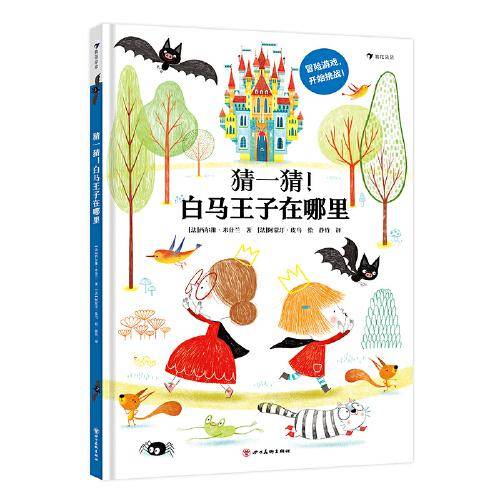 猜一猜！白马王子在哪里