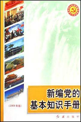 新编党的基本知识手册
