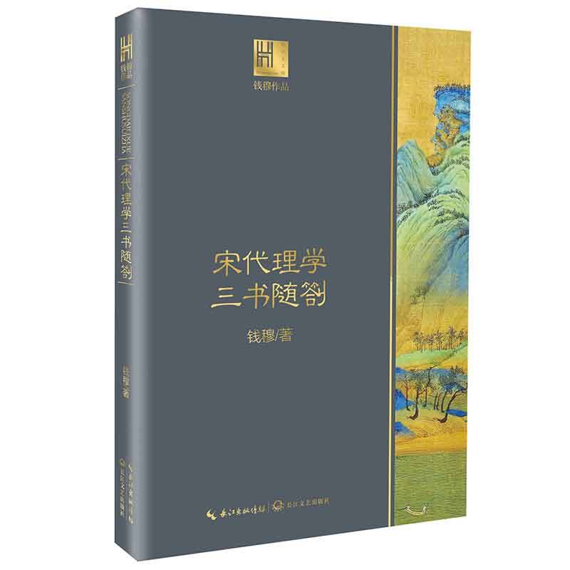 宋代理学三书随