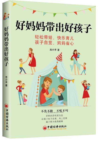 好妈妈带出好孩子