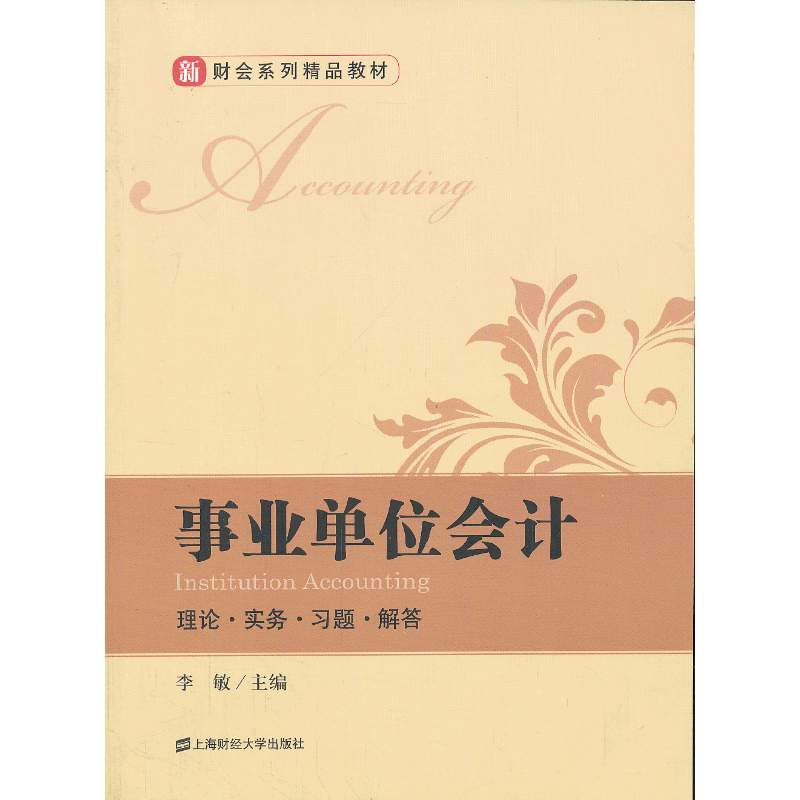 事业单位会计