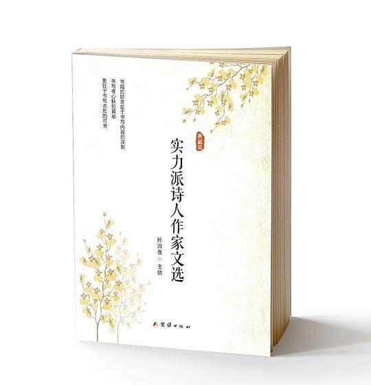 实力派诗人作家文选