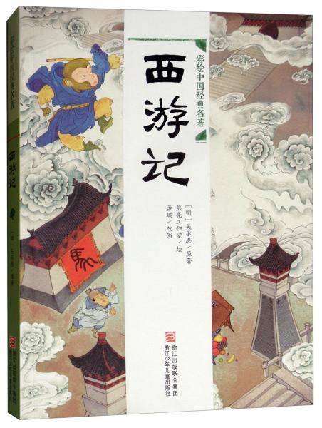 西游记/彩绘中国经典名著