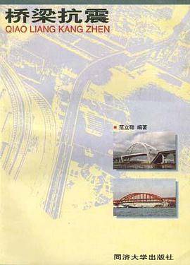 桥梁抗震