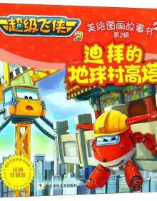 迪拜的地球村高塔（经典珍藏版）/超级飞侠3美绘图画故事书
