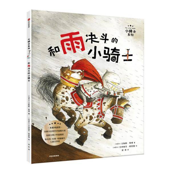 和雨决斗的小骑士(精)/小骑士系列