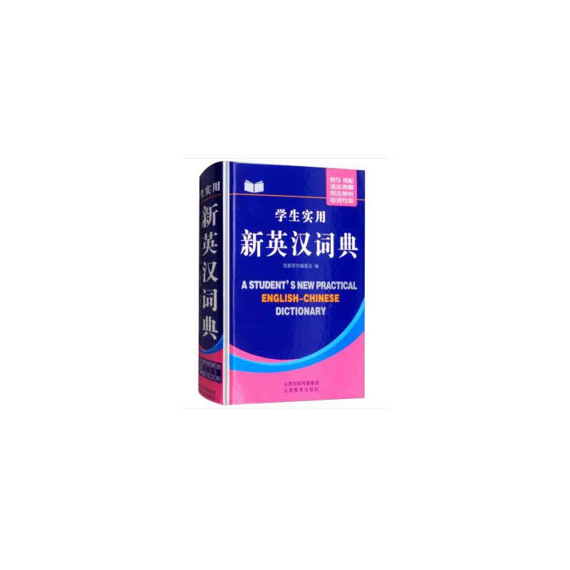 学生实用新英汉词典