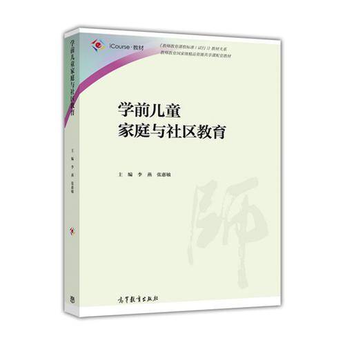 学前儿童家庭与社区教育/iCourse・教材