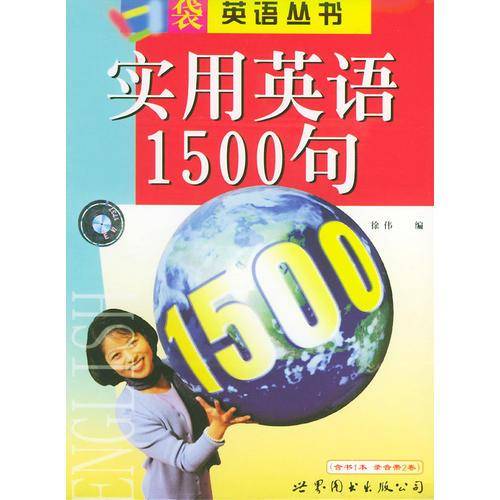 实用英语1500句