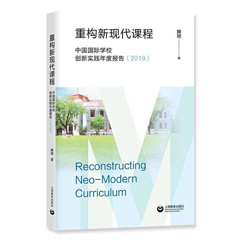 重构新现代课程——中国国际学校创新实践年度报告