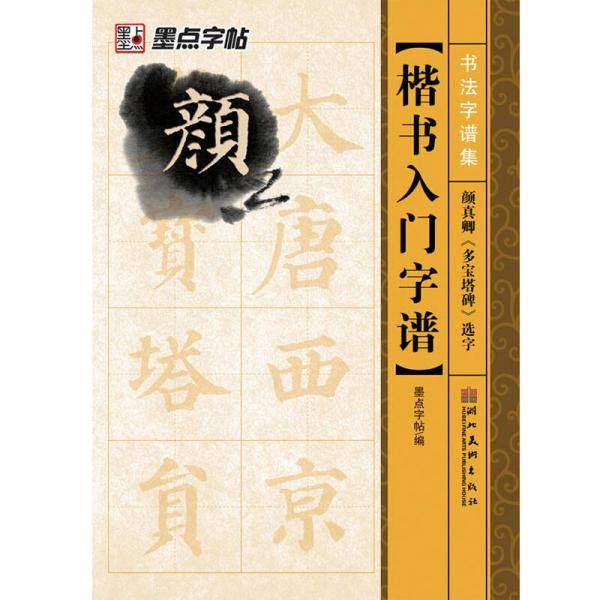 书法字谱集楷书入门字谱