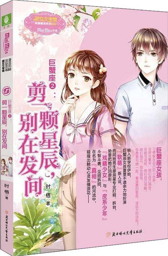 巨蟹座2：剪一颗星辰，别在发间