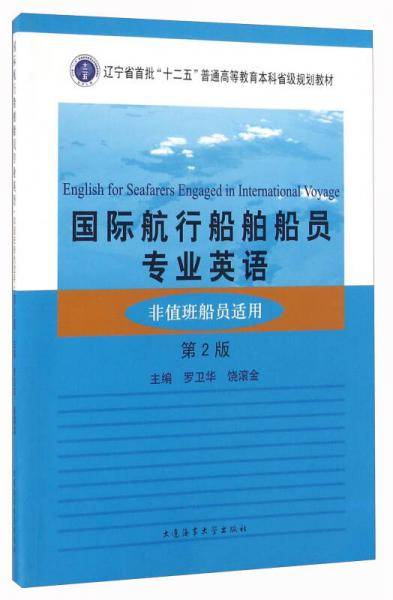 国际航行船舶船员专业英语